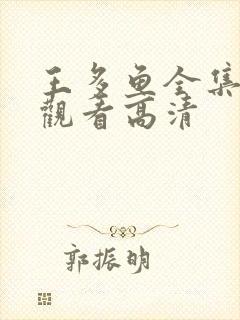 王多鱼全集免费观看高清封面