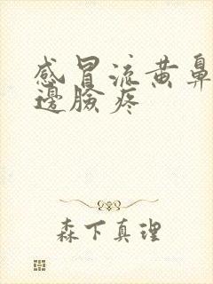 感冒流黄鼻涕半边脸疼封面