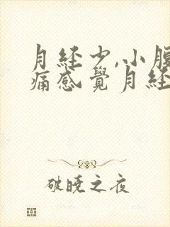 月经少,小腹胀痛感觉月经下不来