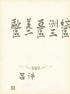 欧美亚洲综合一区二区三区