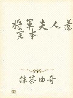 将军夫人惹不得 完本