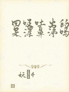 回吸吐出的黄痰是浓鼻涕吗