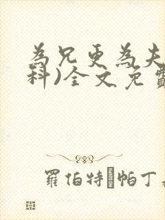 为兄更为夫(骨科)全文免费阅读