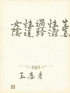 女性过性生活时阴道干涩怎么办