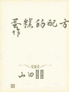 蛋糕的配方与制作