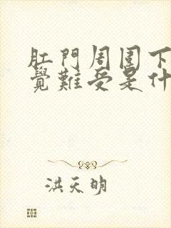 肛门周围下坠感觉难受是什么原因