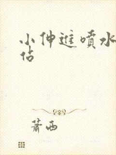 小伸进喷水的网站