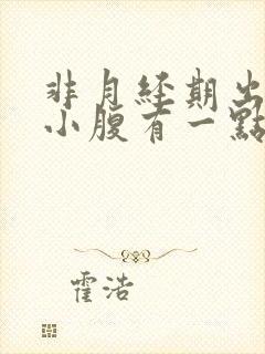 非月经期出血,小腹有一点痛?