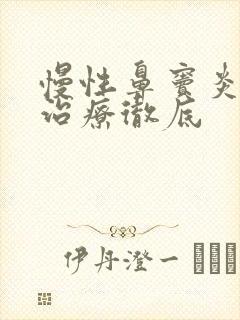 慢性鼻窦炎如何治疗彻底