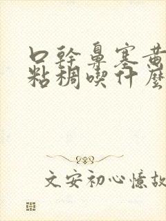 口干鼻塞黄鼻涕粘稠吃什么药封面