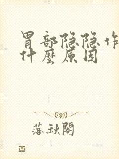 胃部隐隐作疼是什么原因封面