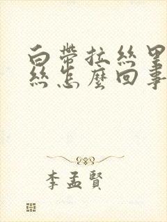 白带拉丝里带血丝怎么回事