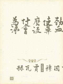 为什么使劲擤鼻涕会流鼻血封面