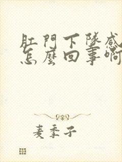 肛门下坠感觉是怎么回事啊