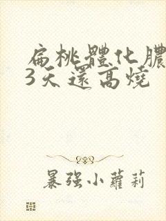 扁桃体化脓吊针3天还高烧