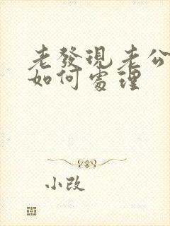 老发现老公出轨如何处理