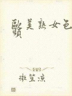 欧美熟女色图视频