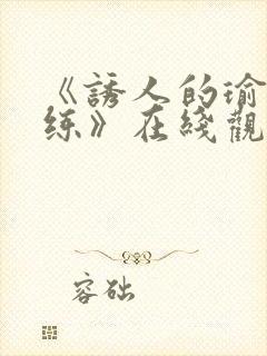 《诱人的瑜伽教练》在线观看