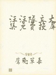 汪汪队立大功全集免费投屏