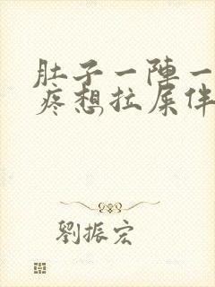 肚子一阵一阵的疼想拉屎伴有恶心封面