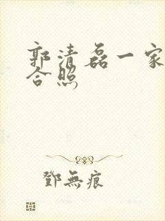 郭清磊一家三口合照