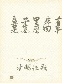 鼻子里疼有血丝是怎么回事