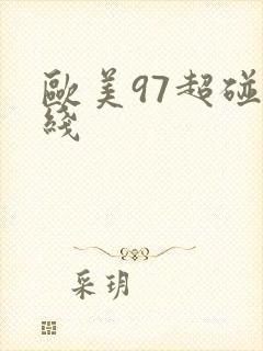 欧美97超碰在线