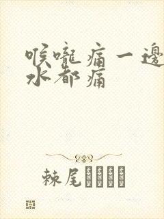 喉咙痛一边咽口水都痛