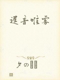 迟音唯雾