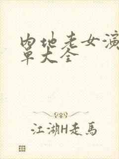 内地老女演员名单大全