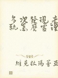 多次发现老公出轨怎么处理