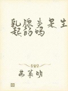 乳腺炎是生气引起的吗