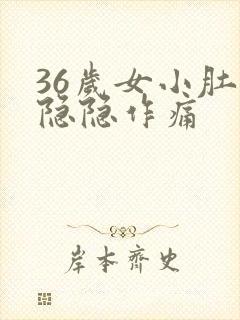 36岁女小肚子隐隐作痛