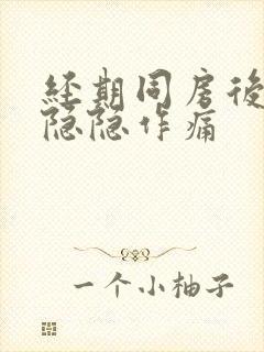 经期同房后小腹隐隐作痛