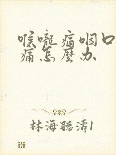 喉咙痛咽口水都痛怎么办