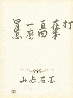 胃一直在打嗝是怎么回事