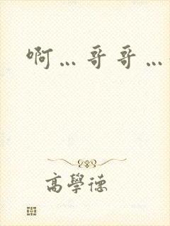 啊…哥哥…好爽