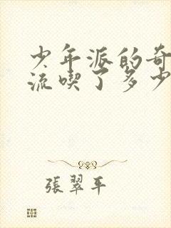 少年派的奇幻漂流吃了多少人封面