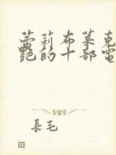 蕾莉布莱克最惊艳的十部电影