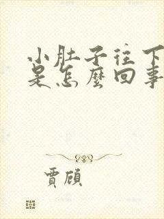 小肚子往下坠疼是怎么回事