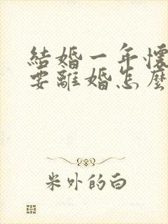 结婚一年怀孕了要离婚怎么判彩礼