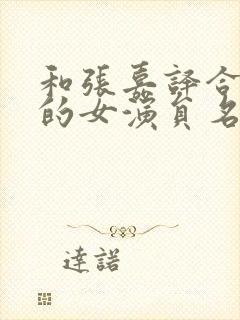 和张嘉译合作过的女演员名单大全