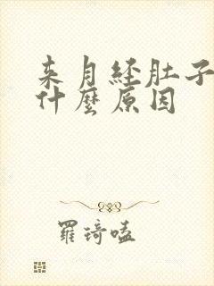 来月经肚子好痛什么原因