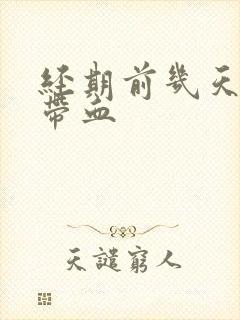 经期前几天白带带血封面