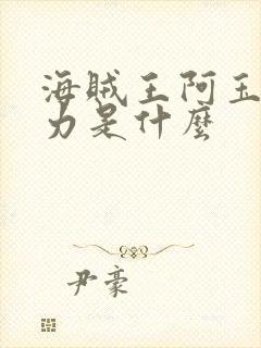 海贼王阿玉的能力是什么