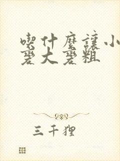 吃什么让小弟弟变大变粗