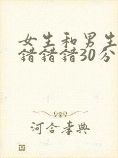 女生和男生一起错错错30分钟电视剧封面