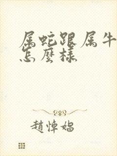 属蛇跟属牛姻缘怎么样