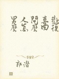 男人问喜欢他什么怎么回复