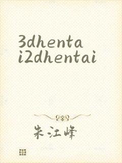 3dhentai2dhentai封面